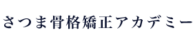 さつま骨格矯正アカデミー