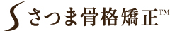 さつま骨格矯正鍼灸整骨院