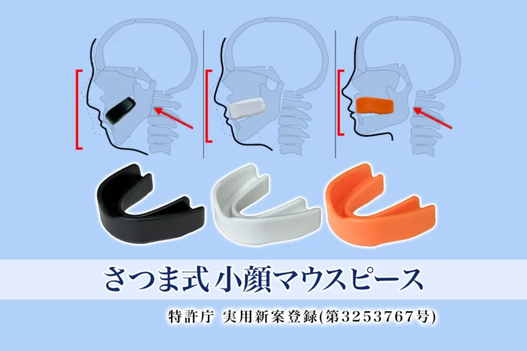 歪み小顔矯正と「さつま式小顔マウスピース」の関係とは | さつま骨格