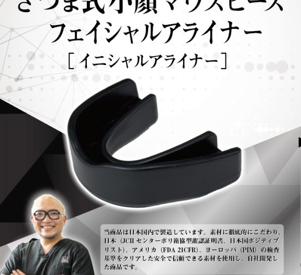 さつま式小顔マウスピース　黒