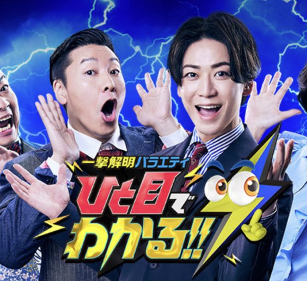 2021年11月2日放送　日本テレビ系列　ひと目でわかる出演