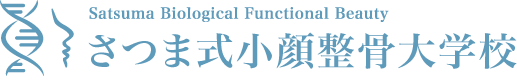 さつま式小顔整骨大学校